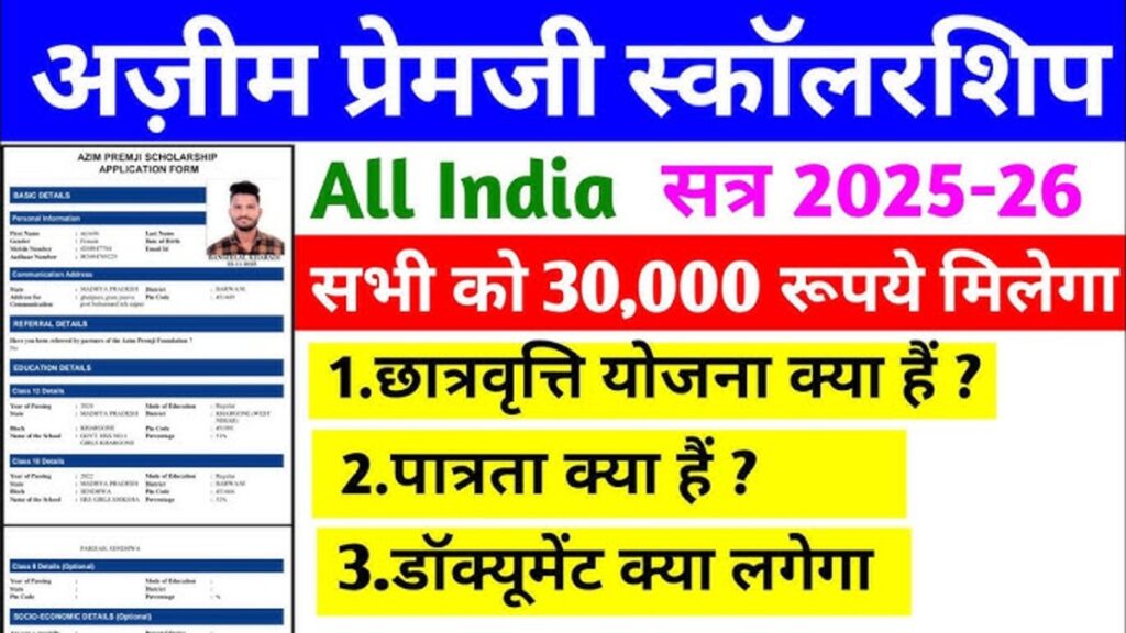 Azim Premji Scholarship