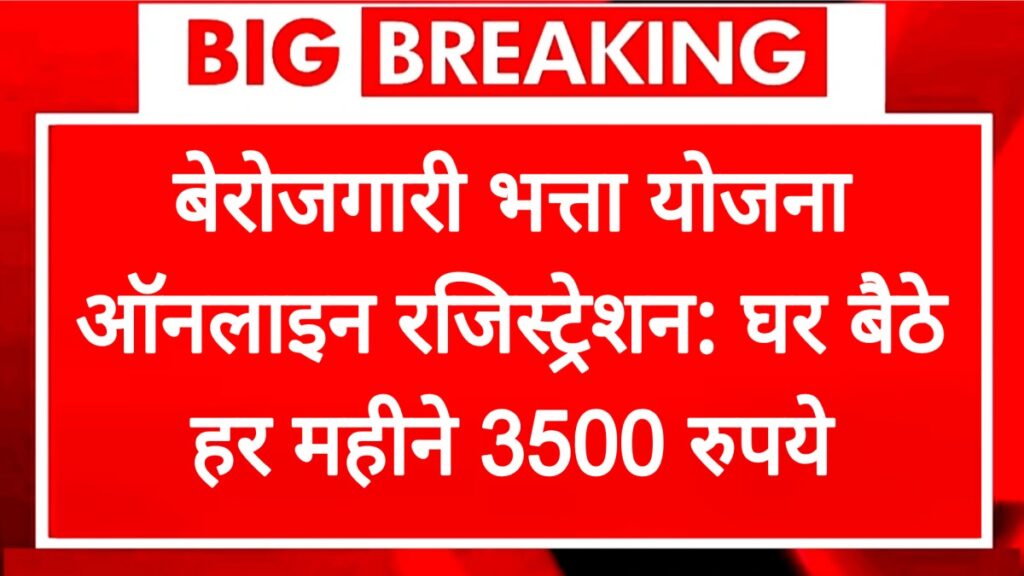 Berojgari Bhatta Yojana