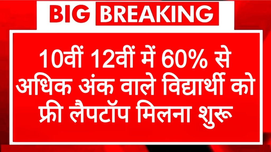 PM Free Laptop Yojana 2025 India